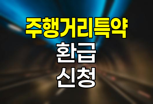 DB손해보험 주행거리 특약 환급 신청 절차