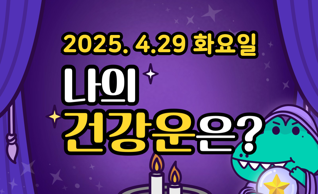 [무료 건강운] 4월 29일 화요일 띠별&middot;별자리 오늘의 운세