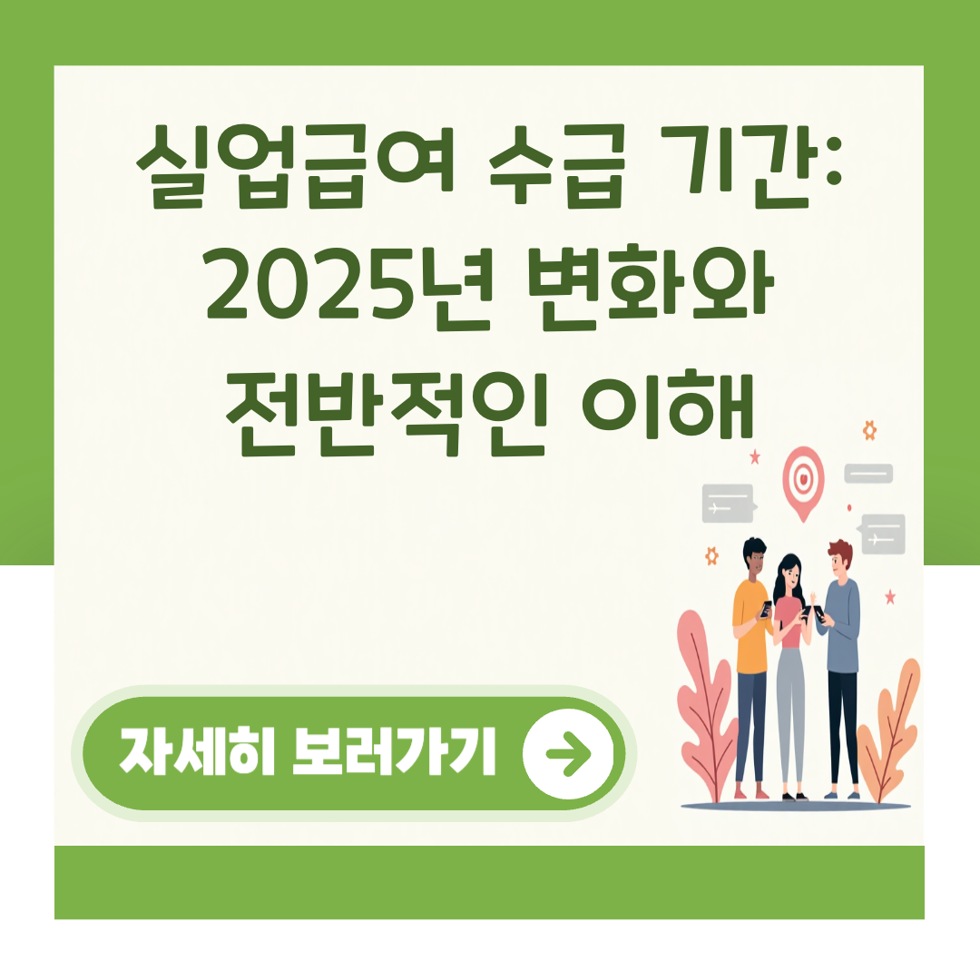 실업급여 수급 기간: 2025년 변화와 전반적인 이해 대표 이미지