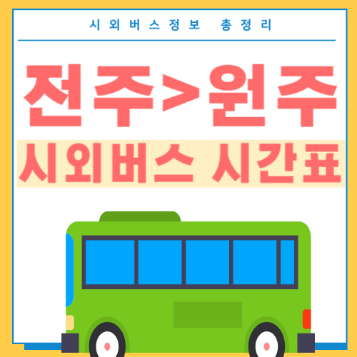 전주에서 원주가느 시외버스 시간표 썸네일
