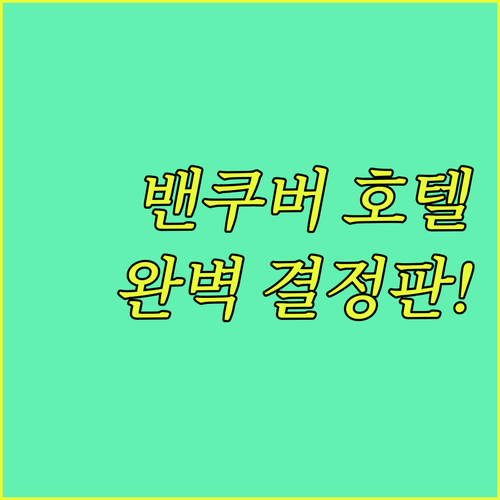 밴쿠버 자유여행 숙소 결정판 다운타운..