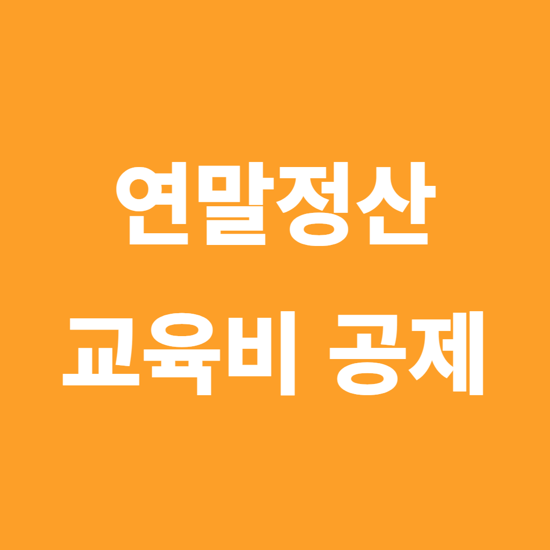 연말정산 교육비 공제
