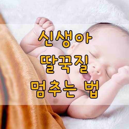 신생아 딸꾹질 멈추는 법 4가지!