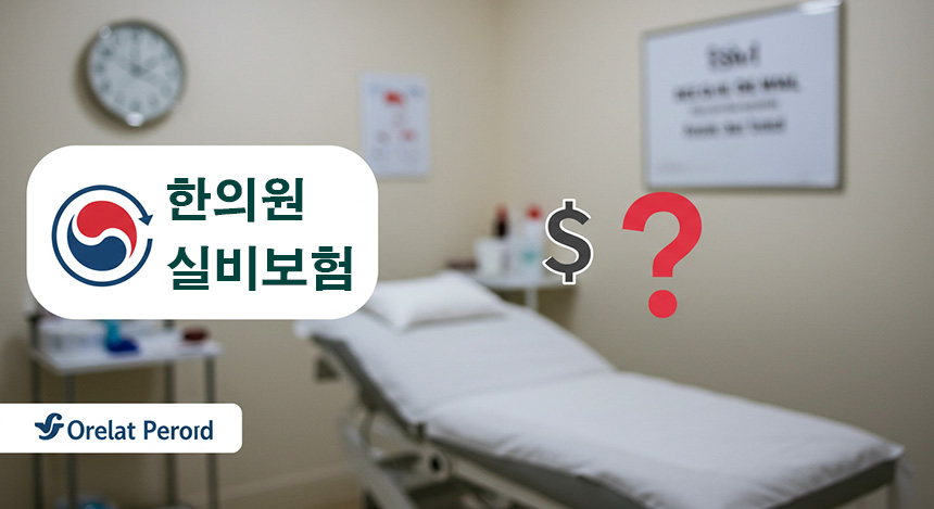 한의원-실비보험-적용될까