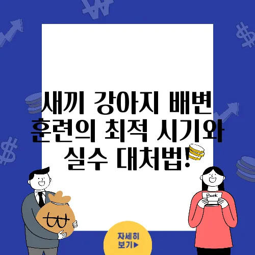 새끼 강아지 배변 훈련의 최적 시기와 실수 대처법!