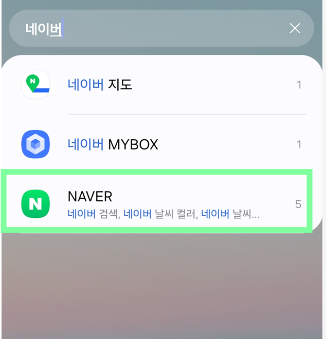 방법 4: '네이버' 입력하고 선택하기