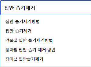 집안 습기제거 관련 검색어들