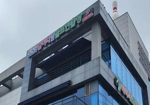 상무지구 GDR김이나골프연습장