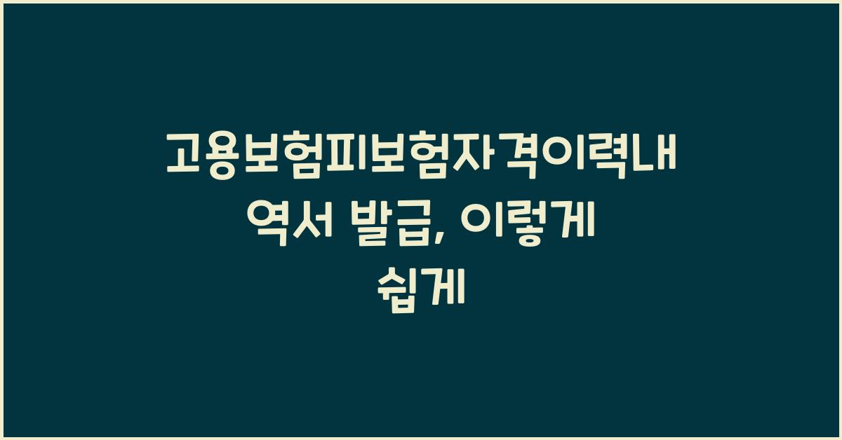 고용보험피보험자격이력내역서 발급