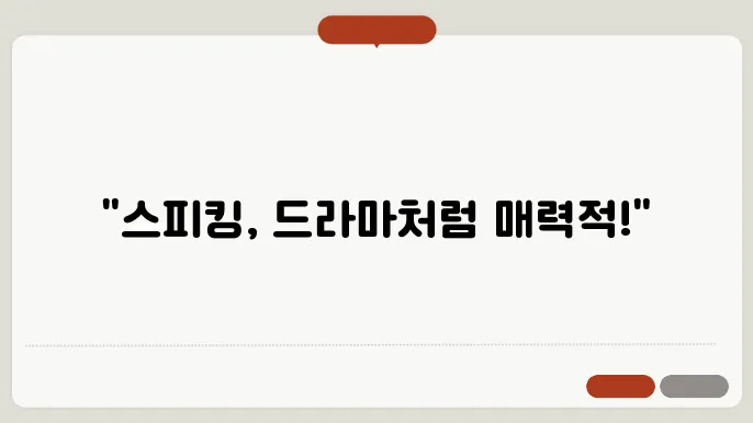 슨픽 (Speak), 영어회화, 슨피킹, 발음