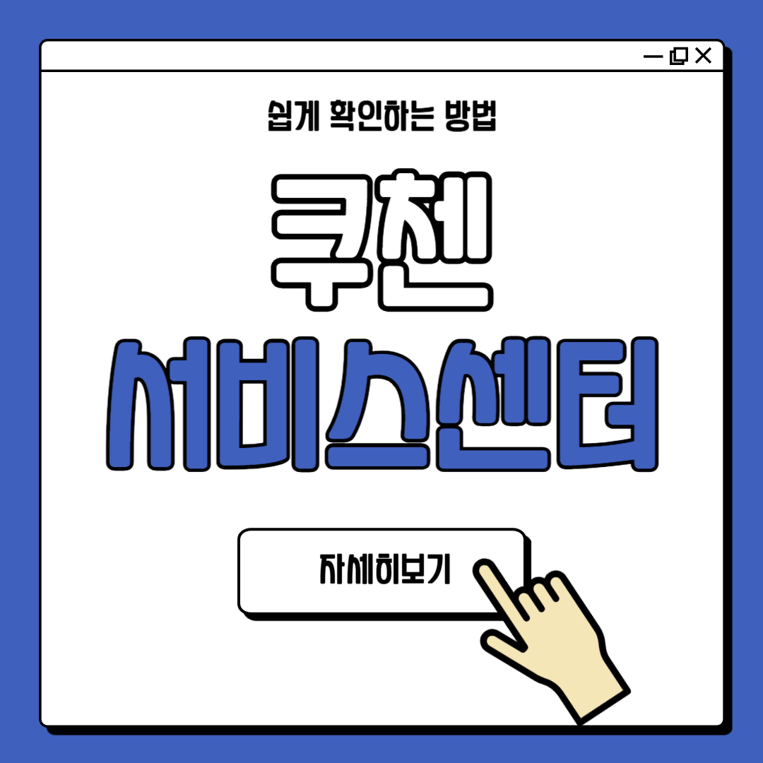 쿠첸 cuchen 서비스센터 안내