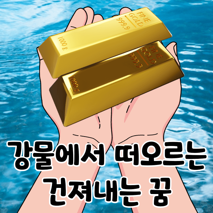 두손 위의 금덩어리