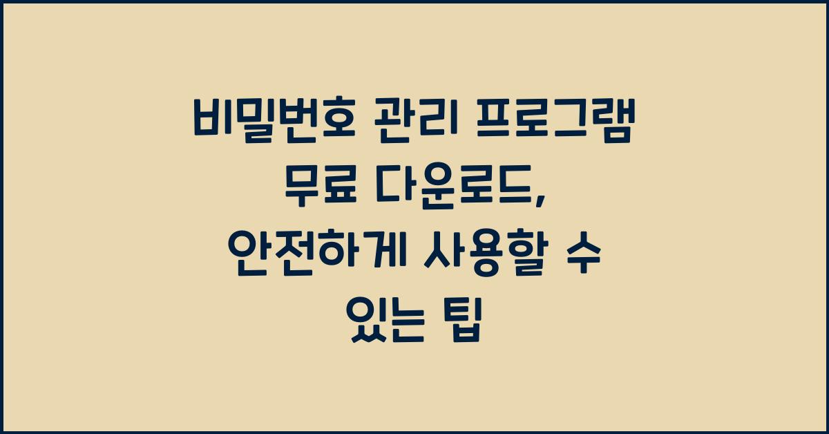 비밀번호 관리 프로그램 무료 다운로드