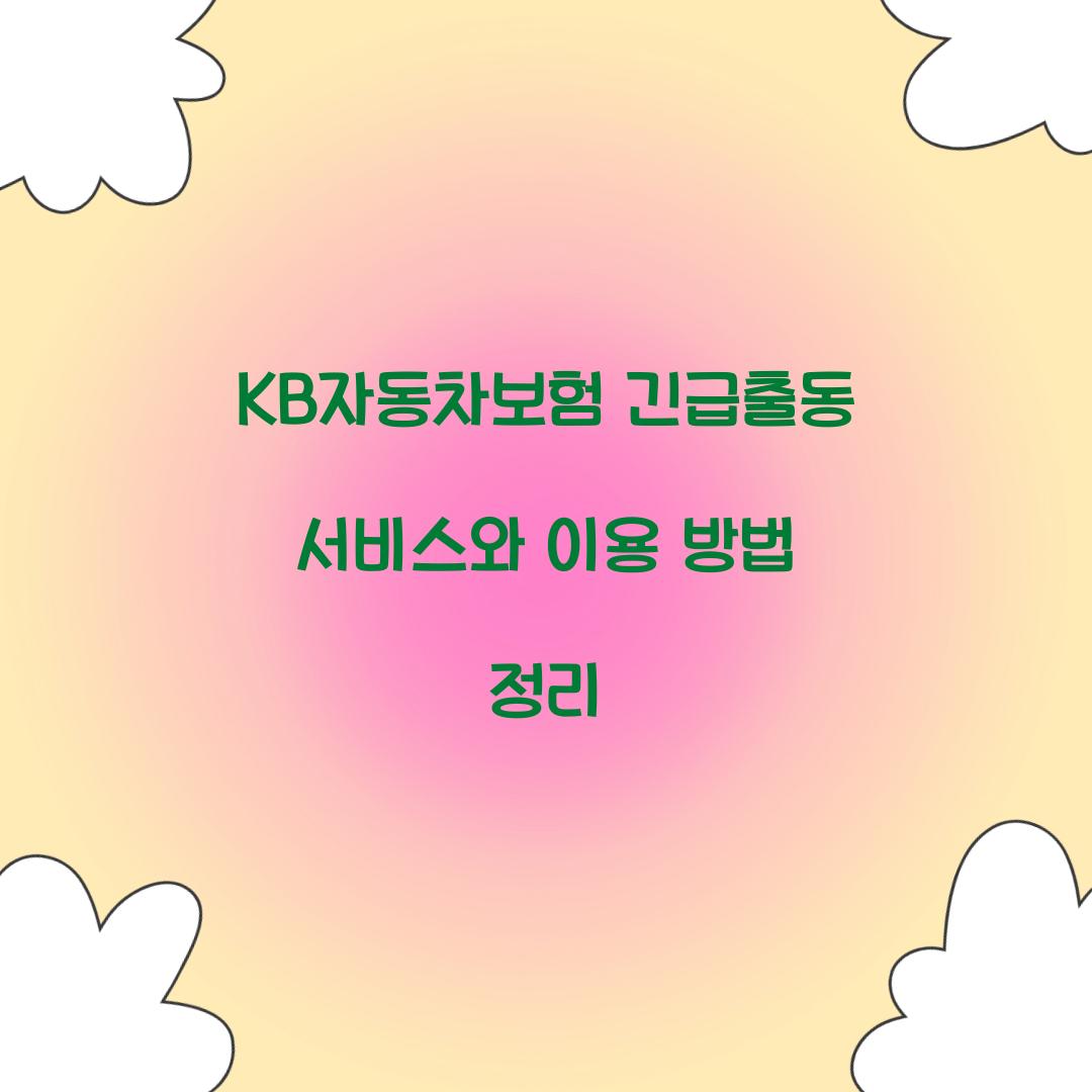KB자동차보험 긴급출동