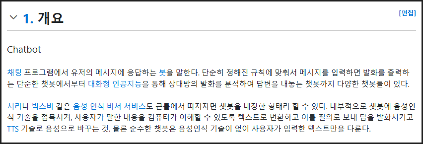 챗봇의 개요에 대한 설명 이미지