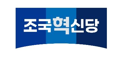 조국혁신당 소개