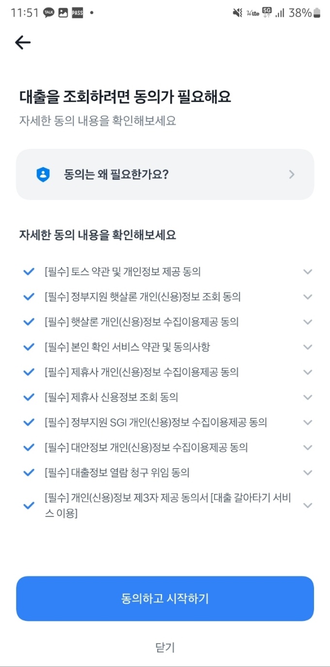 토스 대환대출 마이데이터 동의화면