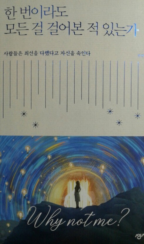 한 번이라도 모든 걸 걸어본 적 있는가