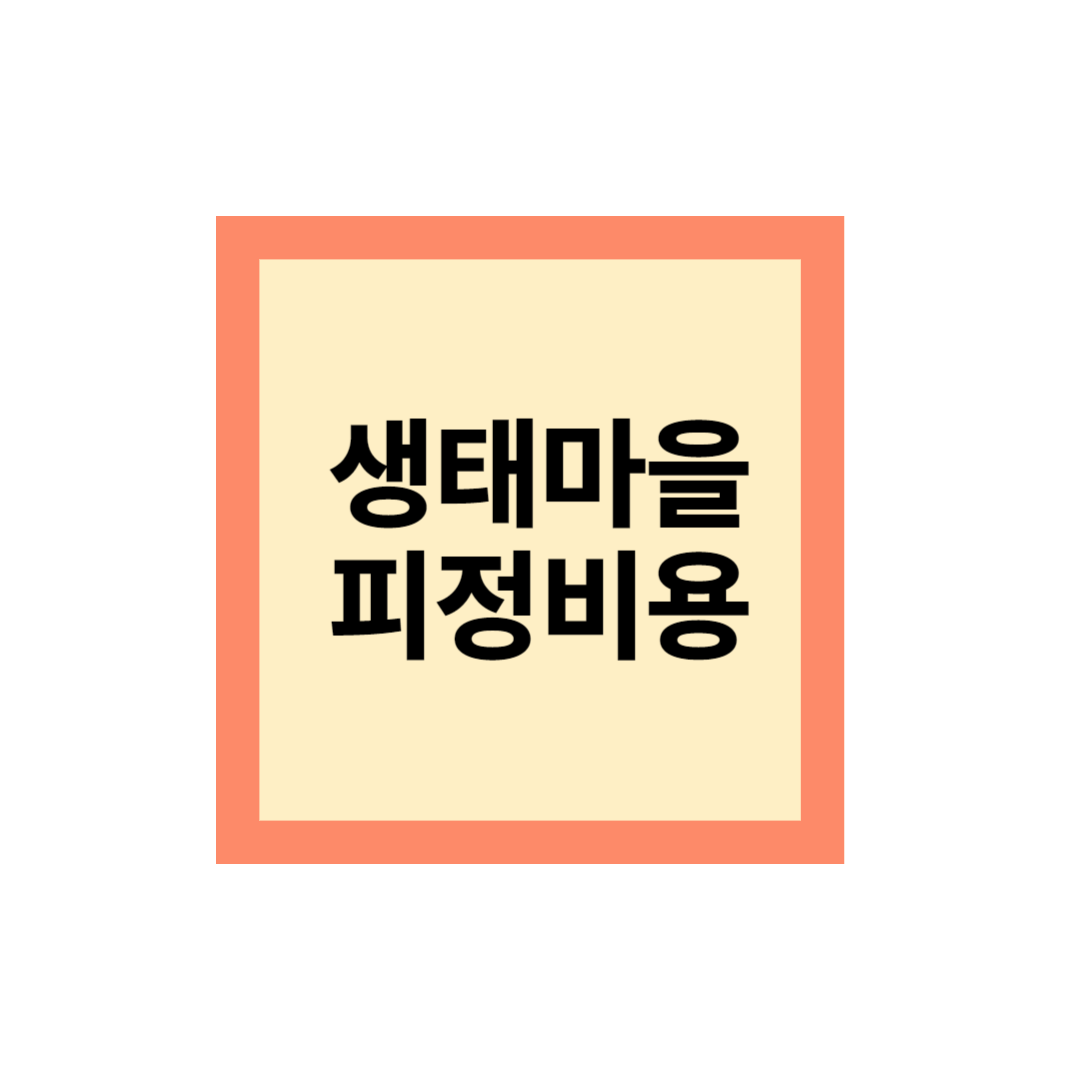 생태마을 피정일정