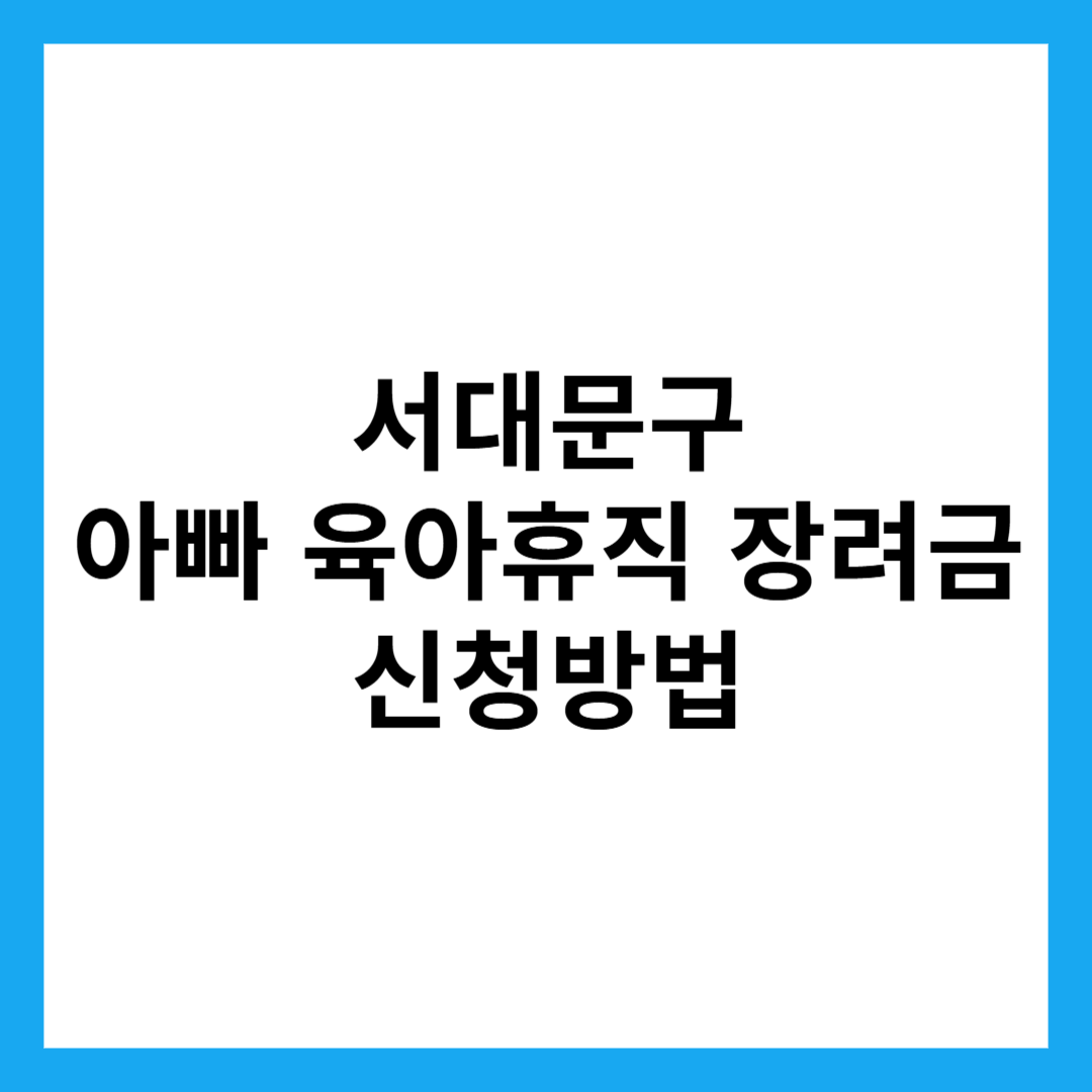 서대문구 아빠 육아휴직 장려금 신청방법