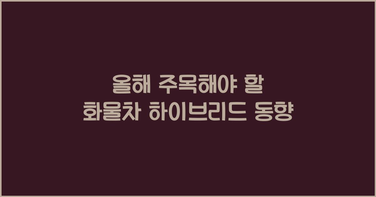 화물차 하이브리드