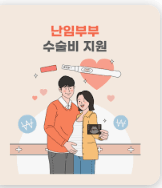 경상남도 지원 난임부부 시술비 최대 300만원 받는 완벽 가이드