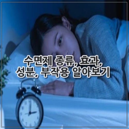 수면제 종류, 효과, 성분, 부작용 알아보기