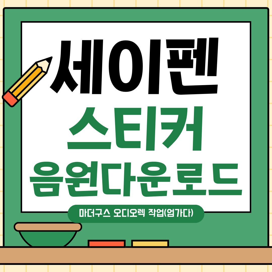 베이비 마더구스 세이펜 오디오렉