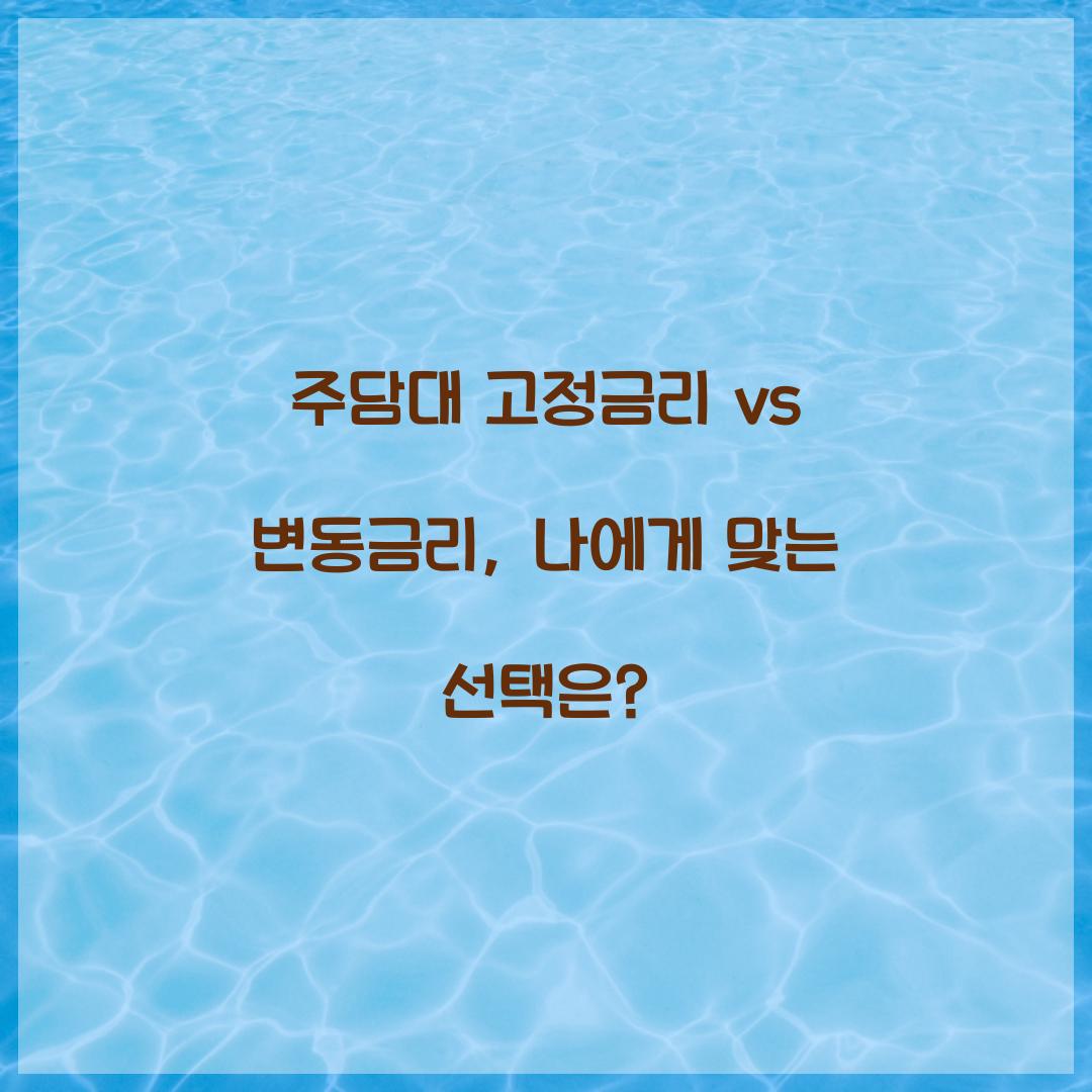 주담대 고정금리 vs 변동금리