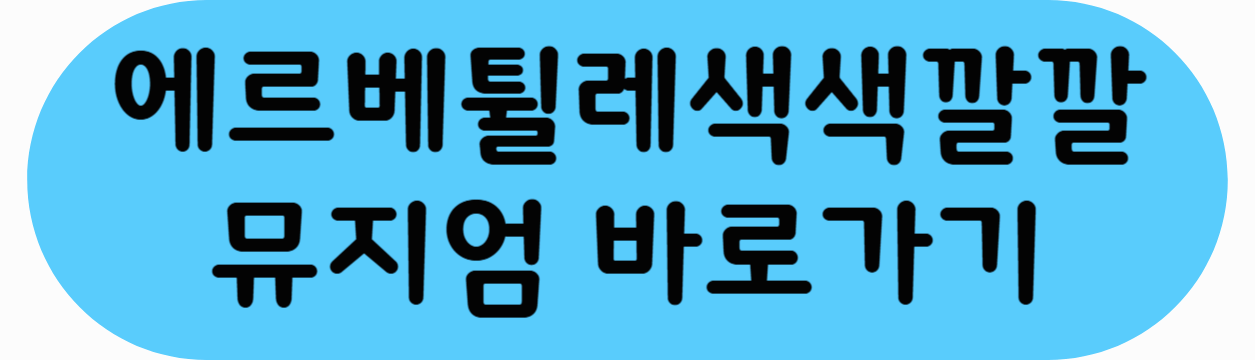 에르베 튈레 색색깔깔 뮤지엄