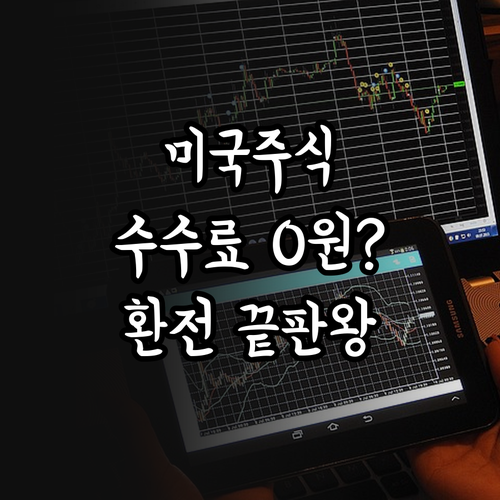 증권사별 미국 주식 수수료 혜택과 환..