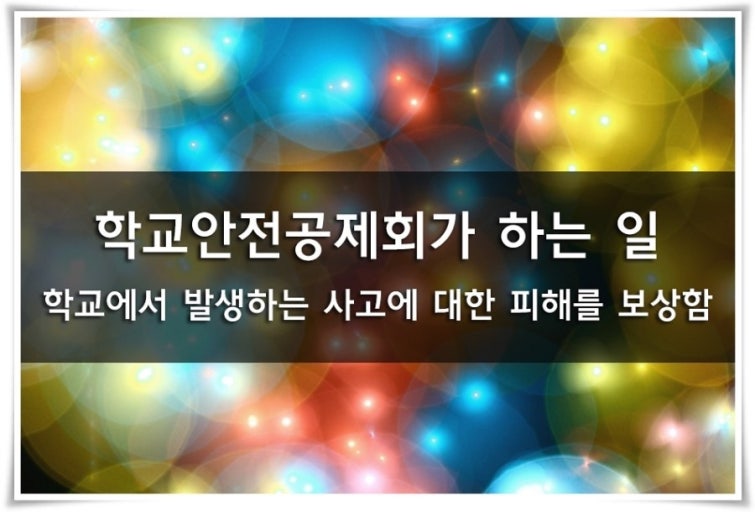 학교 안전공제회 관련 사진