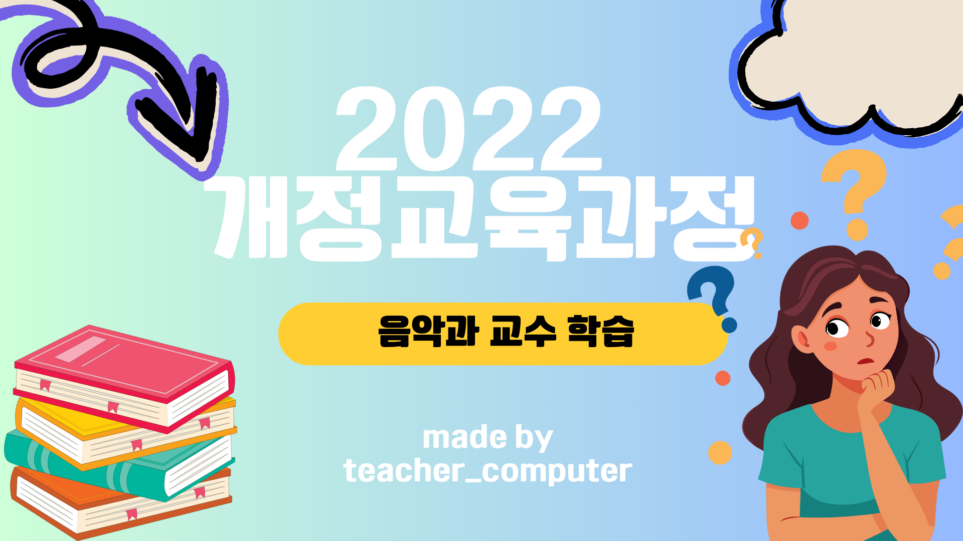 2022 개정교육과정 음악 교수 · 학습