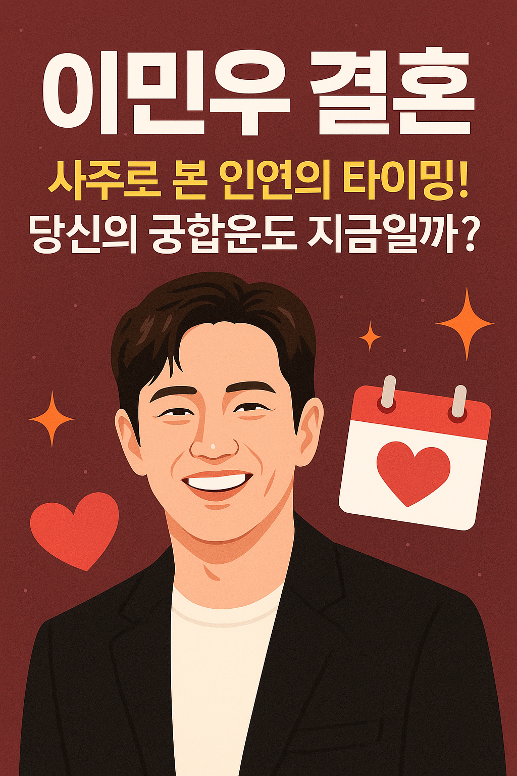 이민우 결혼, 사주로 본 인연의 타이밍! 당신의 궁합운도 지금일까?