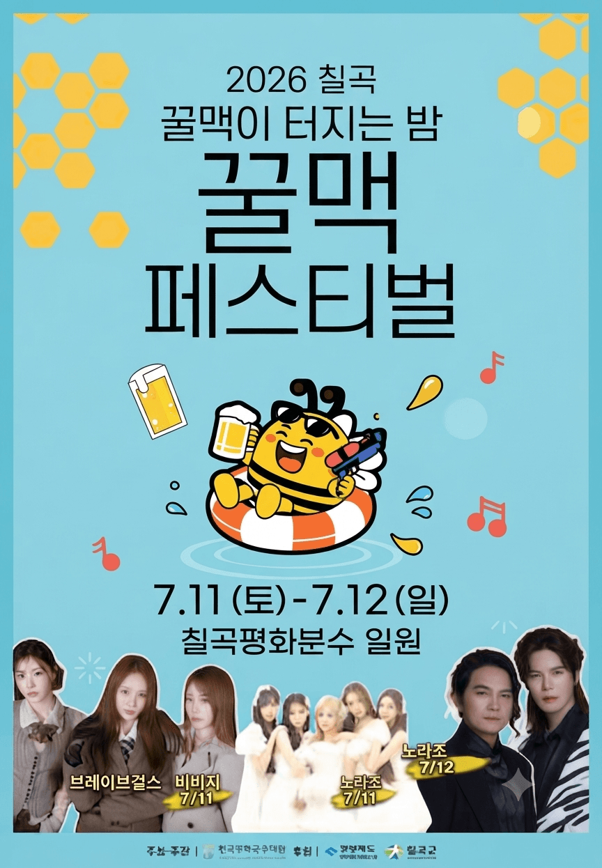 꿀맥 페스티벌 포스터