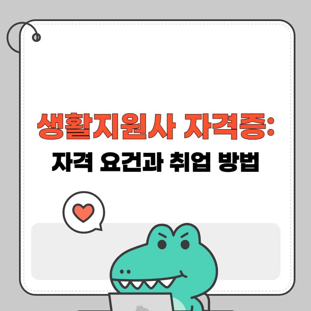 생활지원사 자격증: 자격 요건과 취업 방법