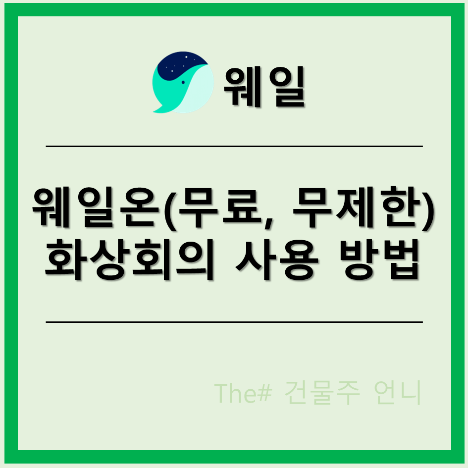 웨일온