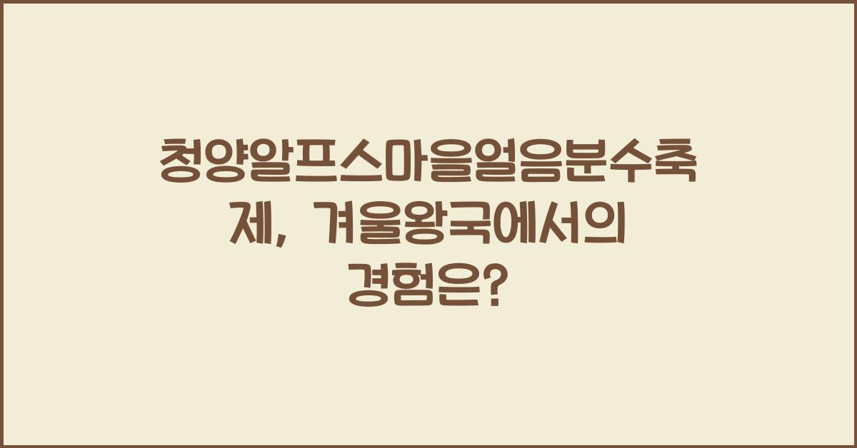 청양알프스마을얼음분수축제