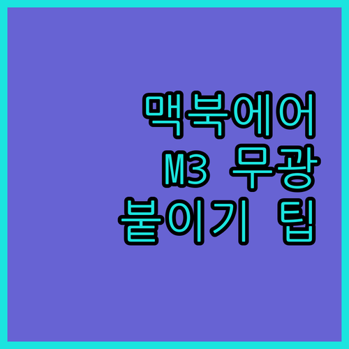 맥북에어 M3 2024 무광 필름, ..