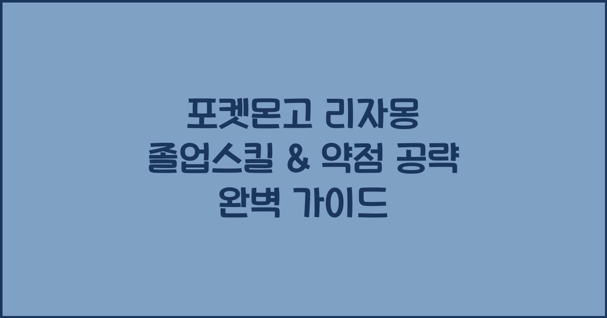 리자몽 졸업스킬