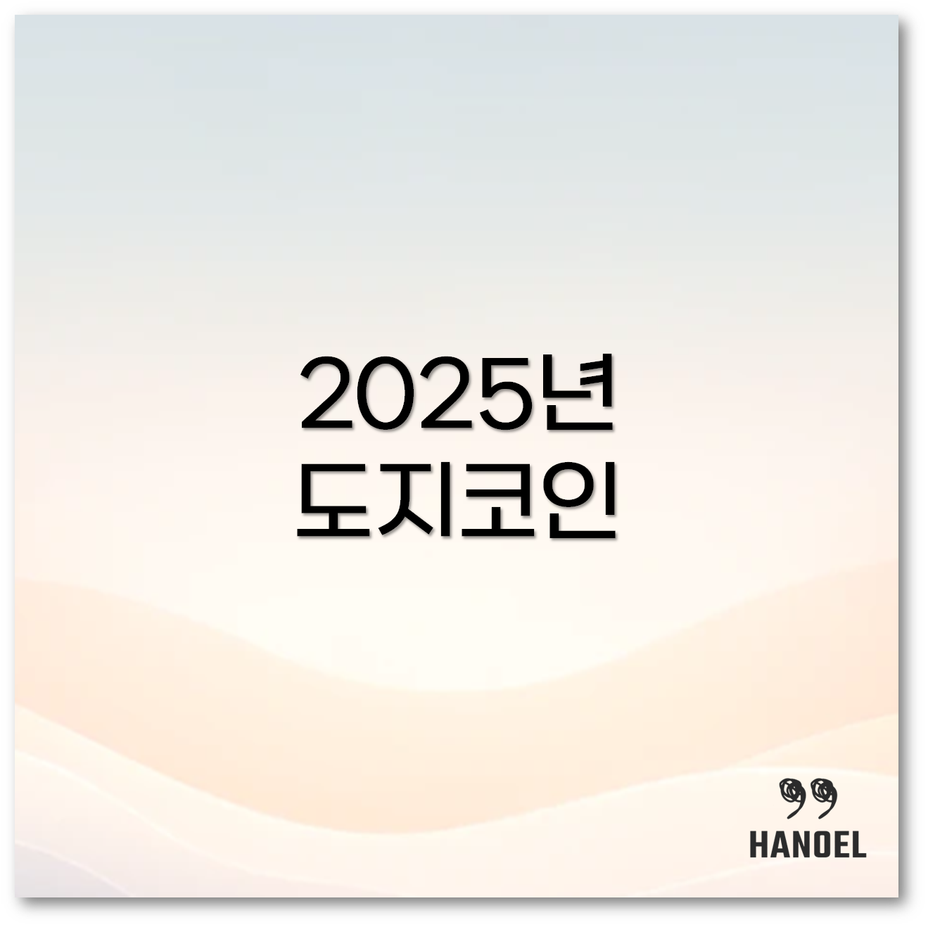 2025년 도지코인