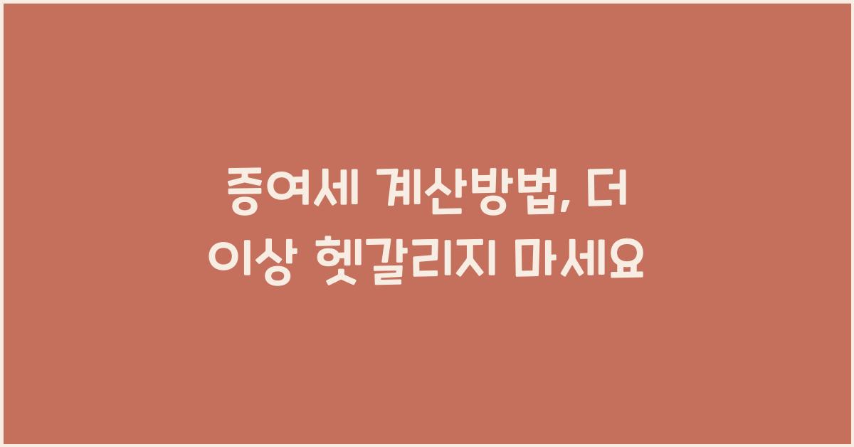 증여세 계산방법