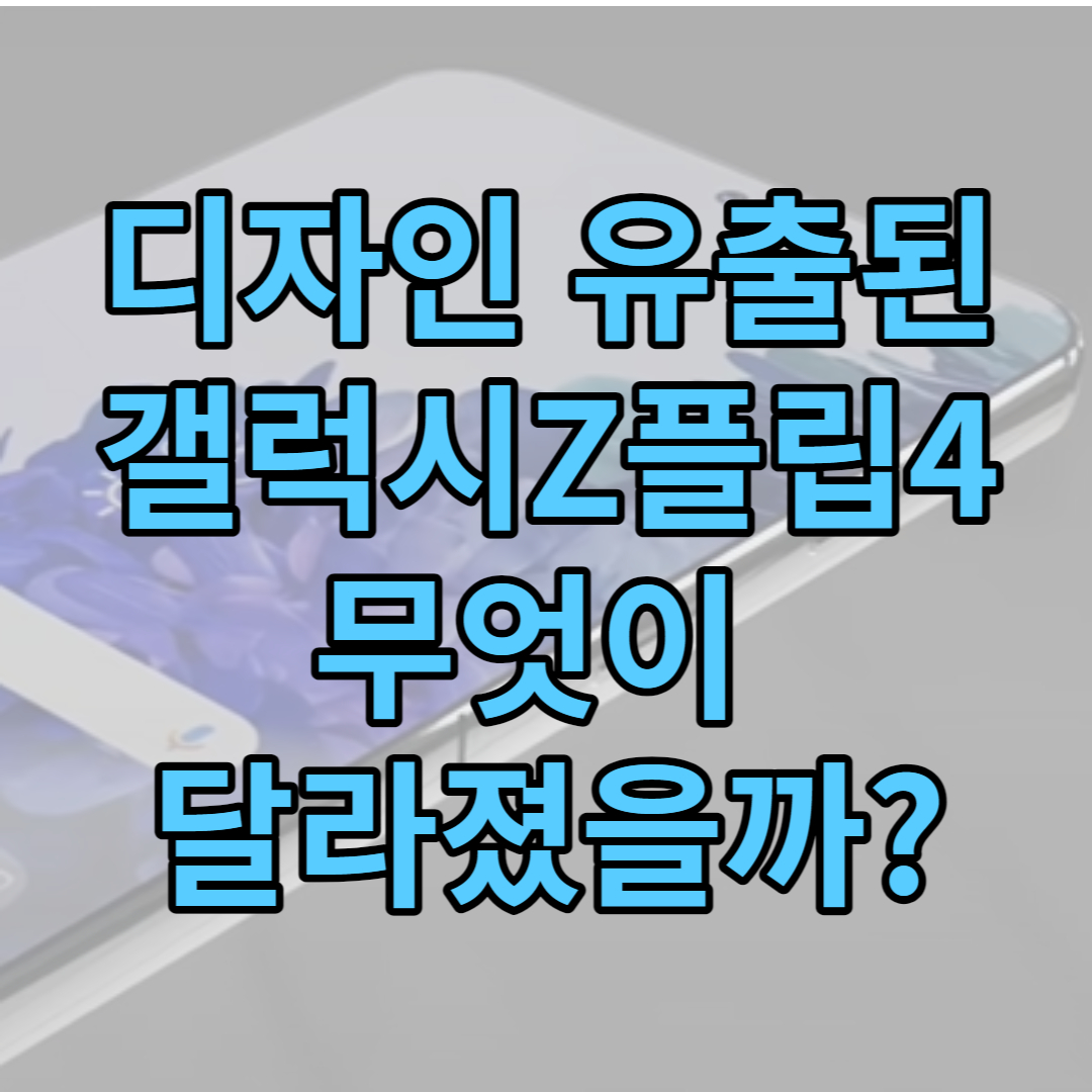 갤럭시Z플립4