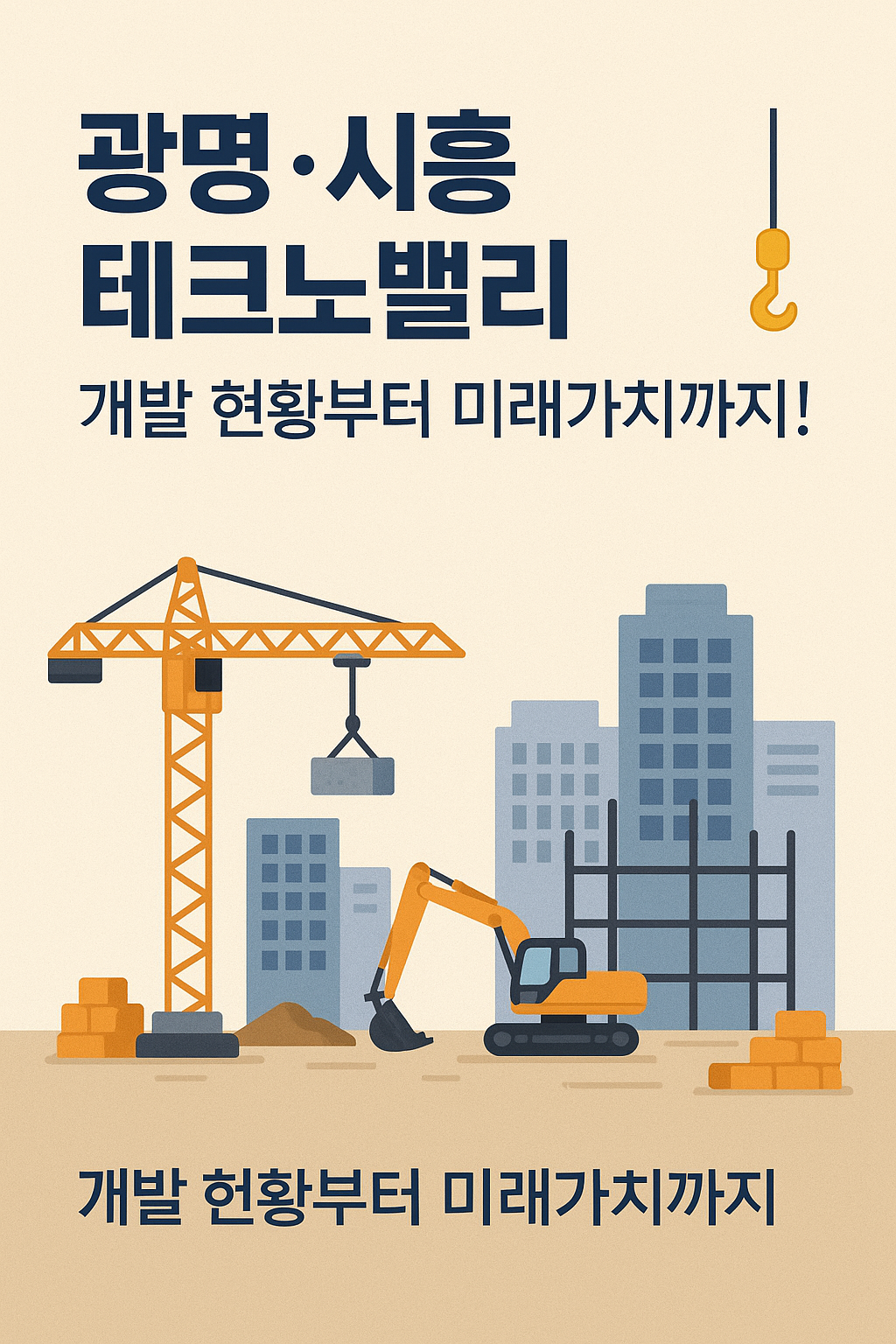 광명·시흥 테크노밸리, 지금 투자해도 될까? 개발 현황부터 미래가치까지! 🏗
