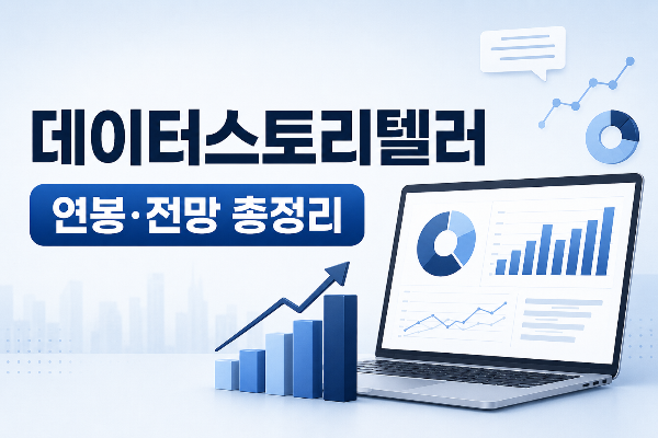 데이터스토리텔러란? 하는 일부터 연봉, 전망, 되는 법