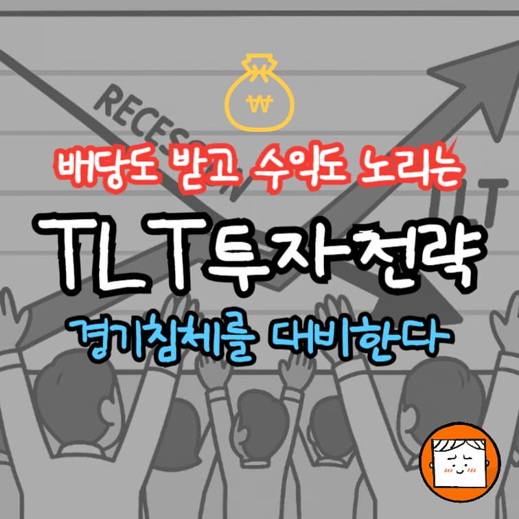 배당도 받고 수익도 노리는 TLT 투자 전략