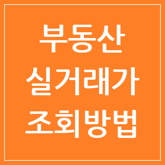 부동산 실거래가 조회방법 : 네이버부터 국토부까지 한눈에