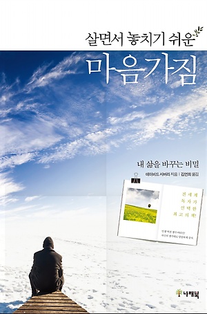 살면서 놓치기 쉬운 마음가짐