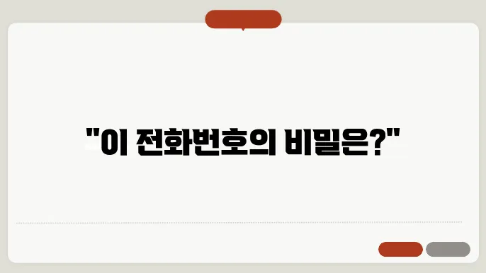 모르는 전화번호 검색