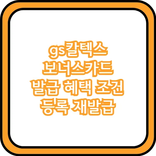 gs칼텍스 보너스카드 발급